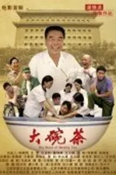 Da Wan Cha постер