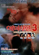 Мадам Эмма 3 1985 постер