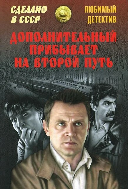 Постер Дополнительный прибывает на второй путь 1986