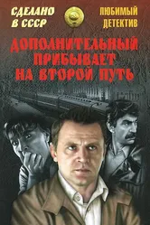 Дополнительный прибывает на второй путь 1986 постер