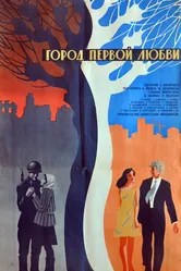 Город первой любви 1970 постер