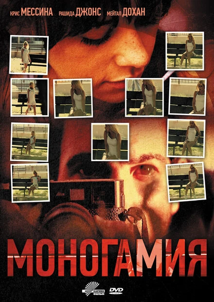 Постер Моногамия 2010