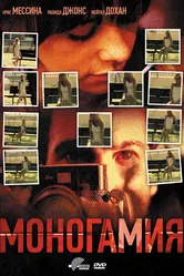 Моногамия 2010 постер