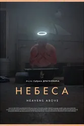 Небеса 2021 постер