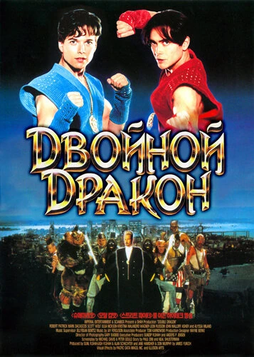 Постер Двойной дракон 1994