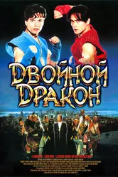 Двойной дракон 1994 постер