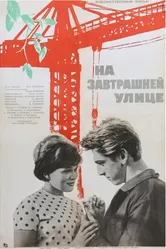На завтрашней улице 1965 постер