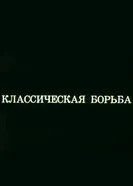 Олимпиада-80. Классическая борьба 1980 постер