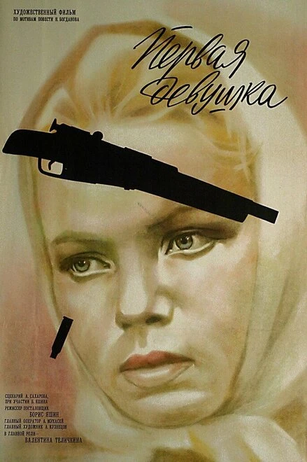Постер Первая девушка 1968