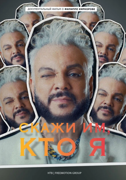 Постер Скажи им, кто я 2022