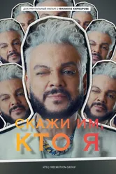 Скажи им, кто я 2022 постер