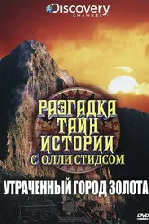 Разгадка тайн истории с Олли Стидсом 2010 постер
