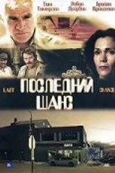 Последний шанс 1999, США постер