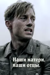 Наши матери, наши отцы 2013 постер