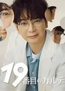 19-я медкарта 2025 постер