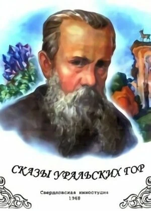 Постер Сказы Уральских гор 1968