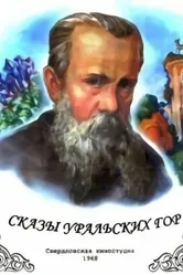 Сказы Уральских гор 1968 постер