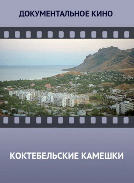 Постер Коктебельские камешки 2014