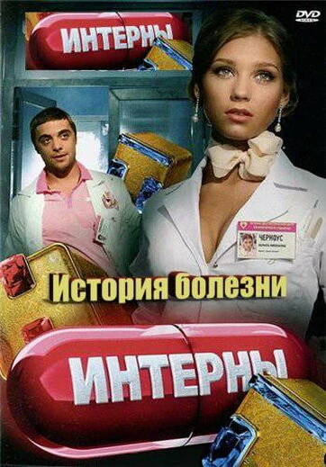 Постер Интерны. История болезни 2012