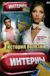 Интерны. История болезни 2012 постер