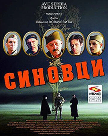 Постер Sinovci