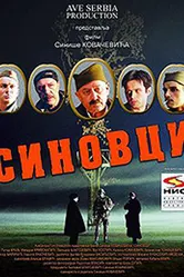 Sinovci постер