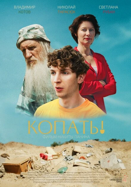 Постер Копать! 2023