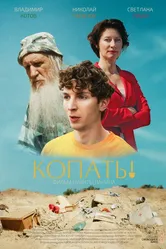 Копать! 2023 постер