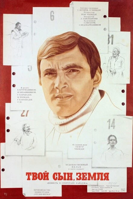 Постер Твой сын, земля 1980