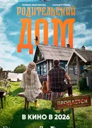 Родительский дом постер
