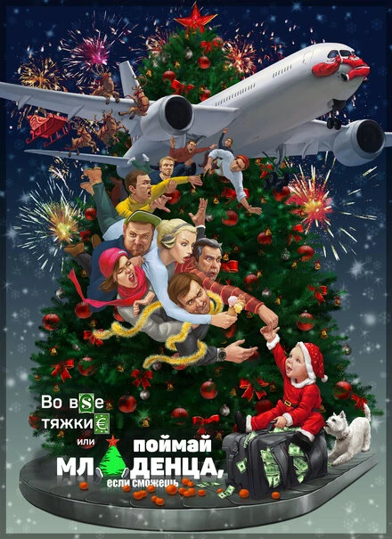Постер Во все тяжкие, или Поймай младенца, если сможешь 2016