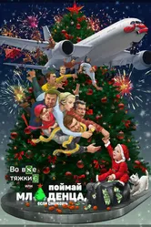 Во все тяжкие, или Поймай младенца, если сможешь 2016 постер
