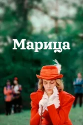 Марица 1985 постер