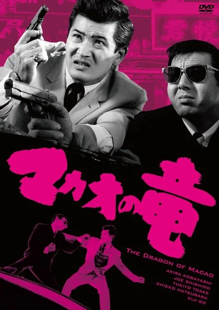 Постер Дракон из Макао 1965