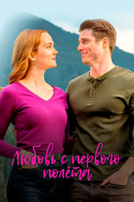 Постер Любовь с первого полета 2020