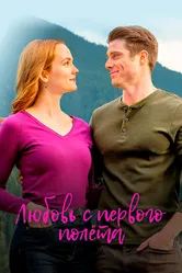Любовь с первого полета 2020 постер