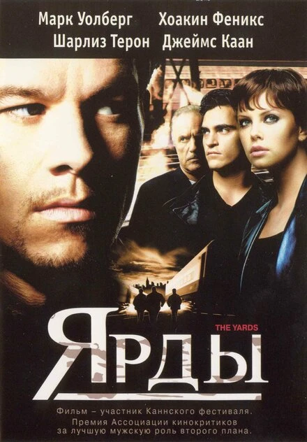 Постер Ярды 2000