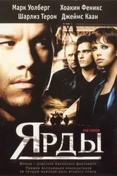 Ярды 2000 постер