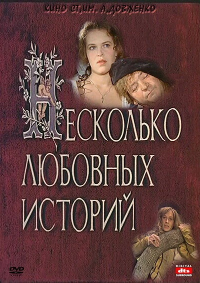 Постер Несколько любовных историй 1994