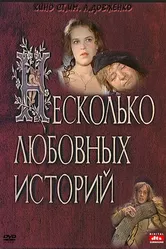 Несколько любовных историй 1994 постер