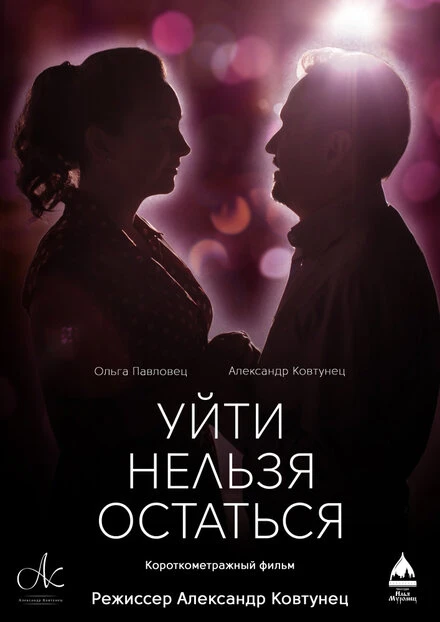 Постер Уйти нельзя остаться 2020