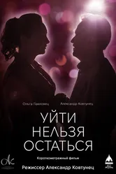 Уйти нельзя остаться 2020 постер