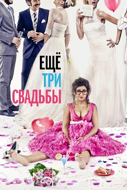 Постер Ещё три свадьбы 2013