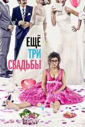 Ещё три свадьбы 2013 постер