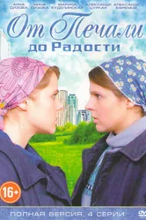 От печали до радости 2016 постер