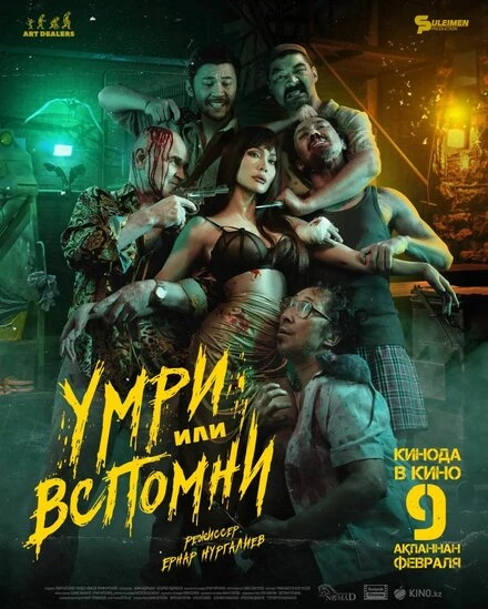 Постер Умри или вспомни 2023