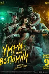 Умри или вспомни 2023 постер