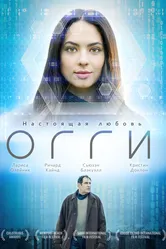 Огги 2019 постер