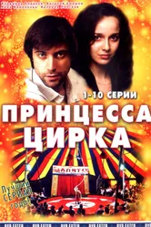 Принцесса цирка 2007 постер