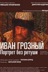 Иван Грозный. Портрет без ретуши 2012 постер